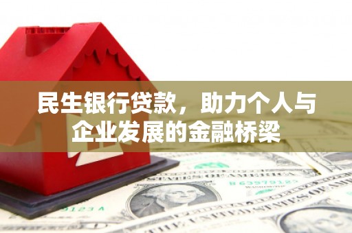 乌来民生银行贷款，助力个人与企业发展的金融桥梁