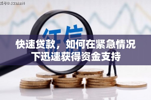 株洲快速贷款，如何在紧急情况下迅速获得资金支持
