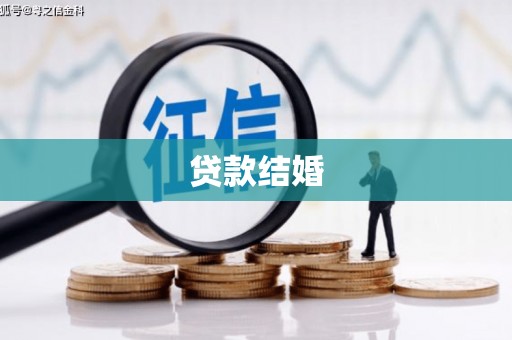 那玛夏贷款结婚