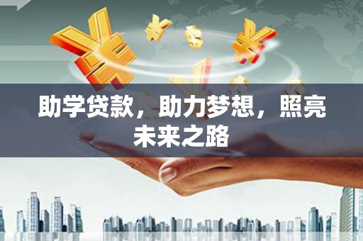 那玛夏助学贷款，助力梦想，照亮未来之路
