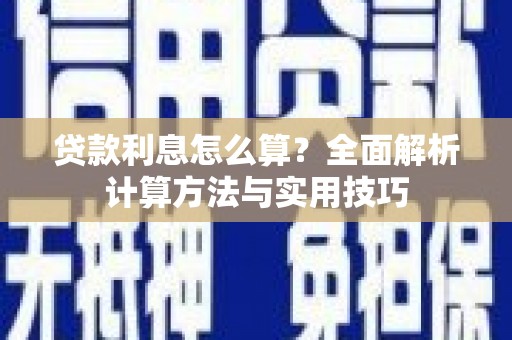 淄博贷款利息怎么算？全面解析计算方法与实用技巧