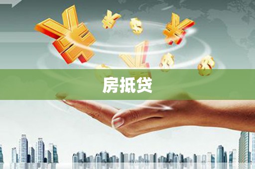 咸宁房抵贷