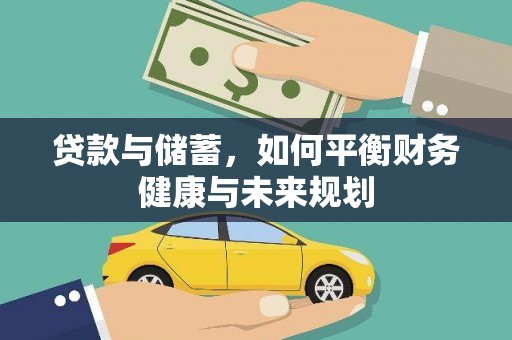 广南贷款与储蓄，如何平衡财务健康与未来规划