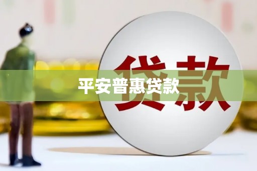 张掖平安普惠贷款