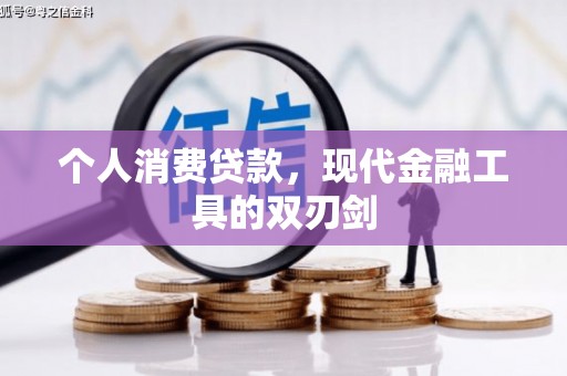 咸宁个人消费贷款，现代金融工具的双刃剑
