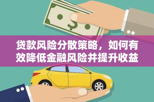 攸县贷款风险分散策略，如何有效降低金融风险并提升收益