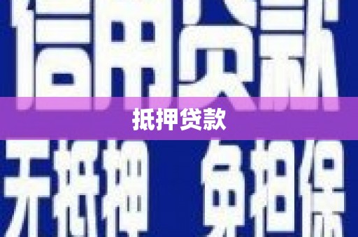 株洲抵押贷款