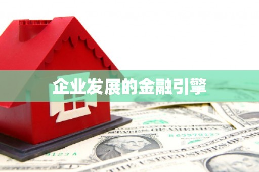 株洲企业发展的金融引擎