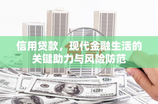 加查信用贷款，现代金融生活的关键助力与风险防范