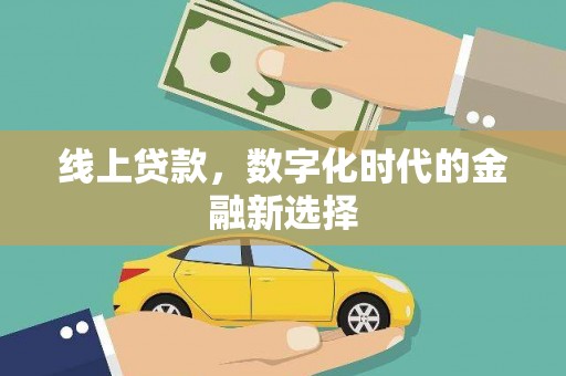 加查线上贷款，数字化时代的金融新选择