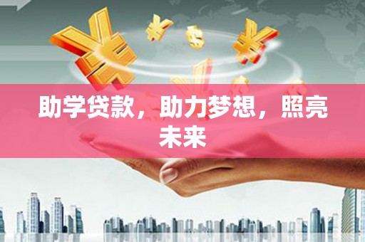诸城助学贷款，助力梦想，照亮未来