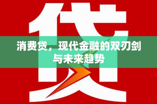 山西消费贷，现代金融的双刃剑与未来趋势