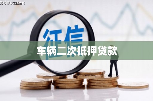 南岳车辆二次抵押贷款