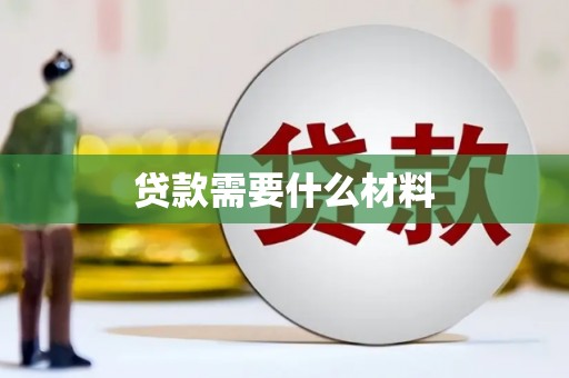 张掖贷款需要什么材料