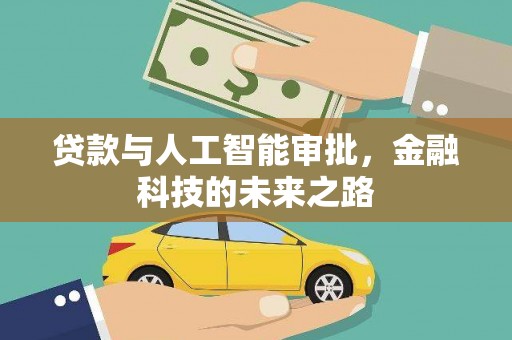 集美贷款与人工智能审批，金融科技的未来之路