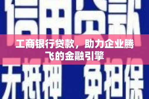 集美工商银行贷款，助力企业腾飞的金融引擎