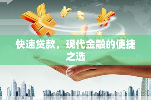 南庄快速贷款，现代金融的便捷之选