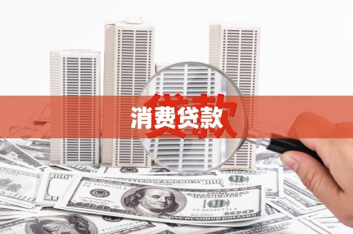 宝塔消费贷款