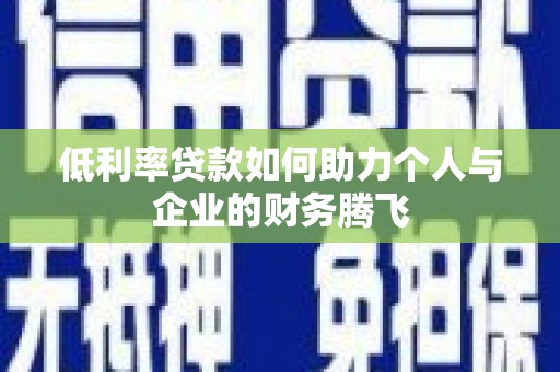 宝塔低利率贷款如何助力个人与企业的财务腾飞