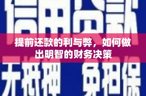 宝塔提前还款的利与弊，如何做出明智的财务决策