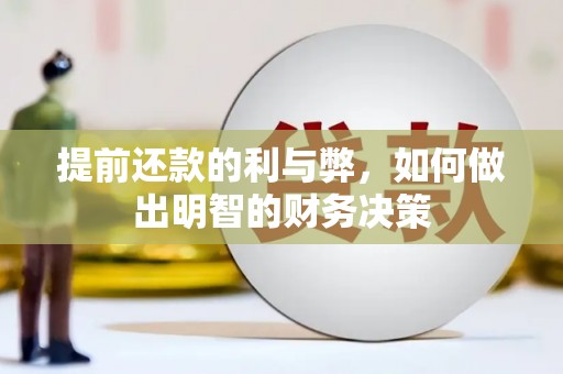 康马提前还款的利与弊，如何做出明智的财务决策
