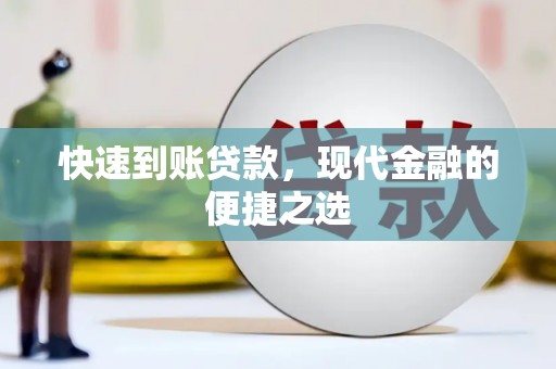 鹰手营子矿区快速到账贷款，现代金融的便捷之选