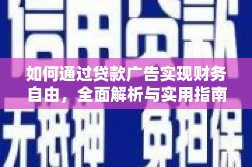 湖南如何通过贷款广告实现财务自由，全面解析与实用指南