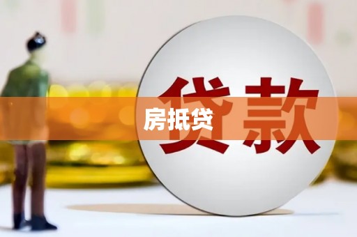湖南房抵贷