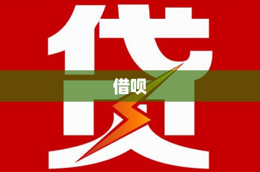 鹰手营子矿区借呗