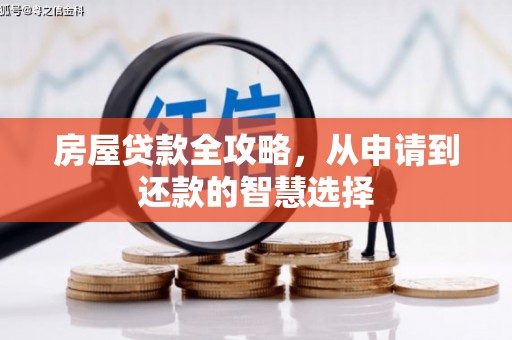 鹰手营子矿区房屋贷款全攻略，从申请到还款的智慧选择