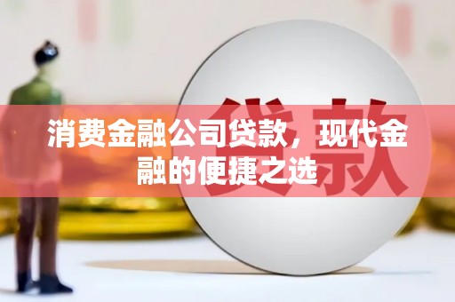 鹰手营子矿区消费金融公司贷款，现代金融的便捷之选