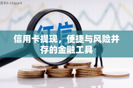 鹰手营子矿区信用卡提现，便捷与风险并存的金融工具