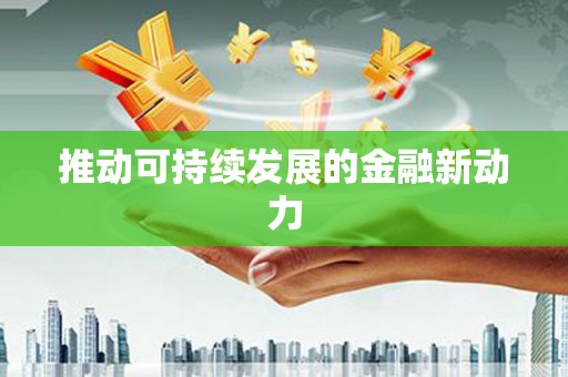 红山推动可持续发展的金融新动力