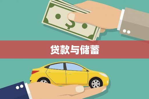 安居贷款与储蓄