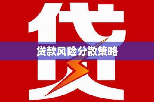 古镇贷款风险分散策略