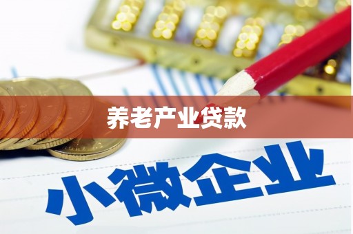 濮阳养老产业贷款