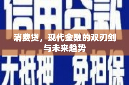 临潼消费贷，现代金融的双刃剑与未来趋势