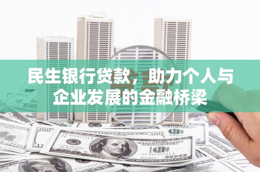 双城民生银行贷款，助力个人与企业发展的金融桥梁
