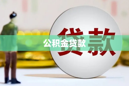 荣县公积金贷款