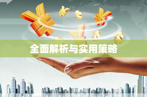 调兵山全面解析与实用策略
