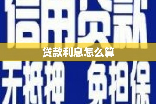 路南贷款利息怎么算