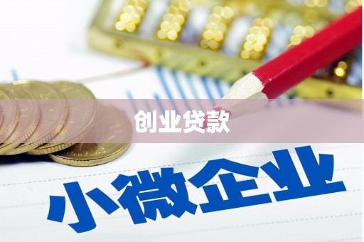 路南创业贷款