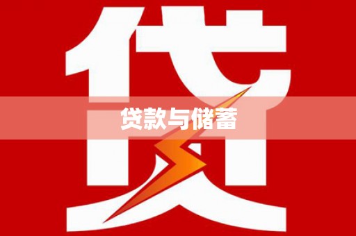 路南贷款与储蓄