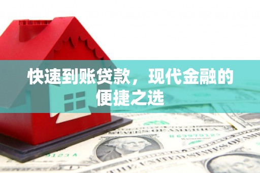 路南快速到账贷款，现代金融的便捷之选