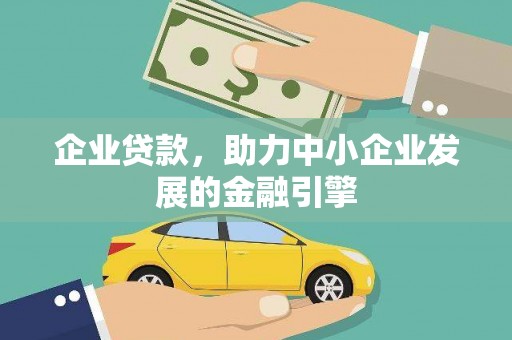 会东企业贷款，助力中小企业发展的金融引擎