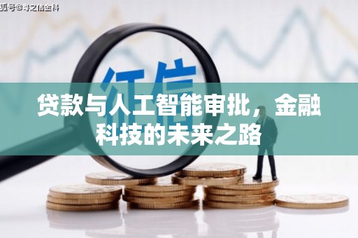 北海新区贷款与人工智能审批，金融科技的未来之路