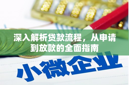 北海新区深入解析贷款流程，从申请到放款的全面指南
