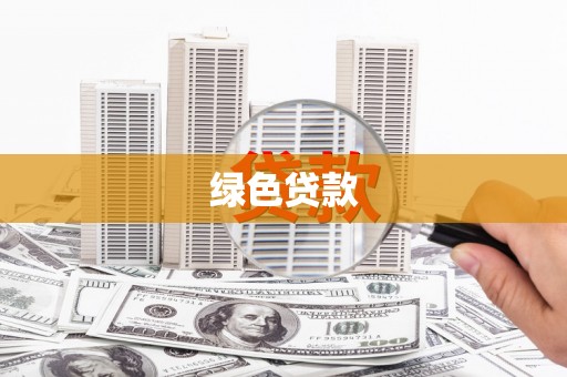 北海新区绿色贷款