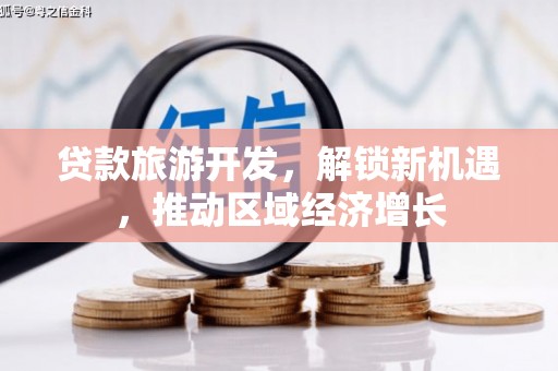 北海新区贷款旅游开发，解锁新机遇，推动区域经济增长