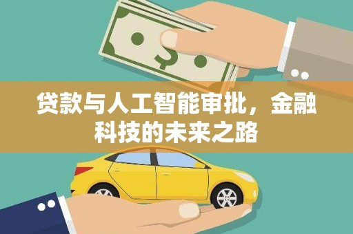 三民贷款与人工智能审批，金融科技的未来之路